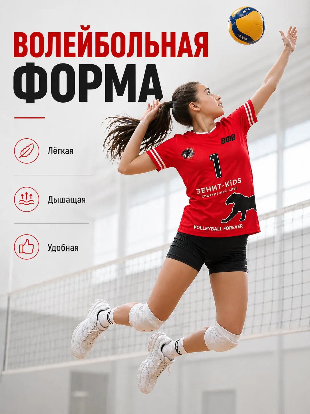 Игрок в волейбольной форме клуба с мячом